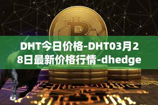 DHT今日价格-DHT03月28日最新价格行情-dhedge-dao最新走势消息
