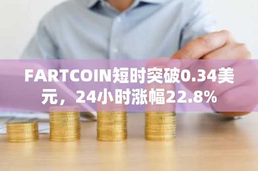 FARTCOIN短时突破0.34美元，24小时涨幅22.8%