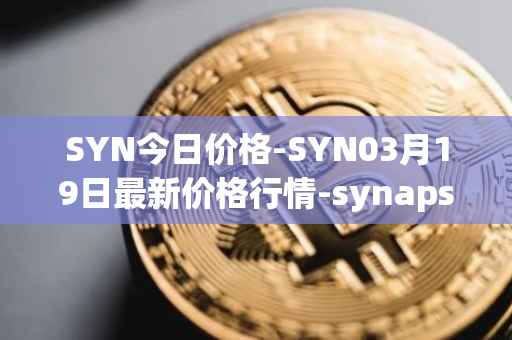 SYN今日价格-SYN03月19日最新价格行情-synapse最新走势消息