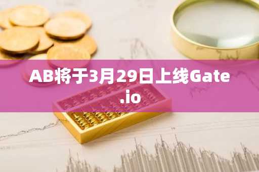 AB将于3月29日上线Gate.io