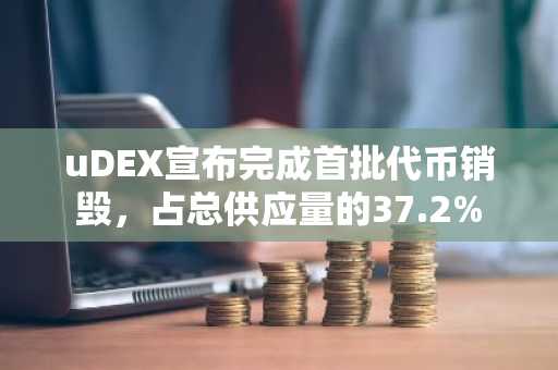 uDEX宣布完成首批代币销毁，占总供应量的37.2%