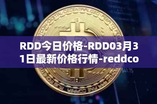 RDD今日价格-RDD03月31日最新价格行情-reddcoin最新走势消息