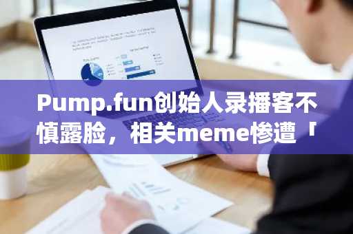 Pump.fun创始人录播客不慎露脸，相关meme惨遭「下架」