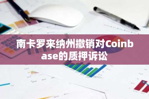 南卡罗来纳州撤销对Coinbase的质押诉讼