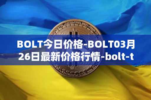 BOLT今日价格-BOLT03月26日最新价格行情-bolt-token最新走势消息
