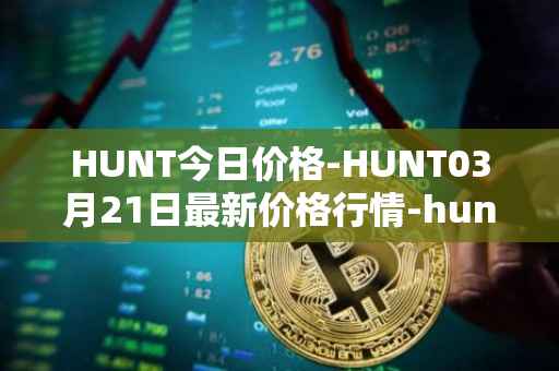 HUNT今日价格-HUNT03月21日最新价格行情-hunt-token最新走势消息