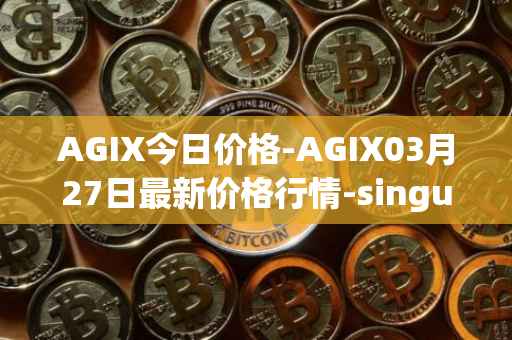 AGIX今日价格-AGIX03月27日最新价格行情-singularitynet-x最新走势消息