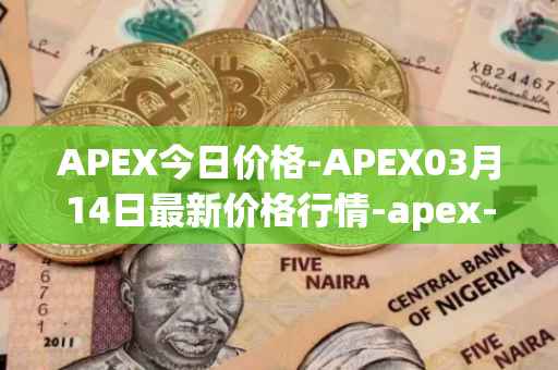 APEX今日价格-APEX03月14日最新价格行情-apex-apex最新走势消息