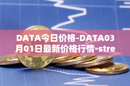 DATA今日价格-DATA03月01日最新价格行情-streamr-datacoin最新走势消息