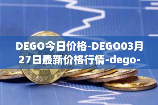 DEGO今日价格-DEGO03月27日最新价格行情-dego-finance最新走势消息