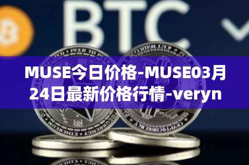MUSE今日价格-MUSE03月24日最新价格行情-verynifty最新走势消息