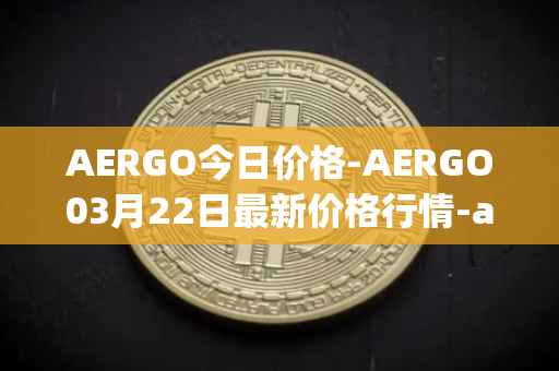 AERGO今日价格-AERGO03月22日最新价格行情-aergo最新走势消息