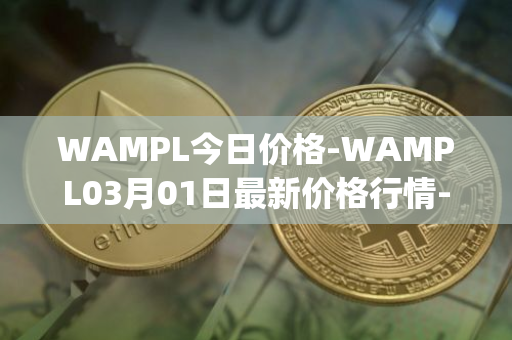 WAMPL今日价格-WAMPL03月01日最新价格行情-wrapped-ampleforth最新走势消息