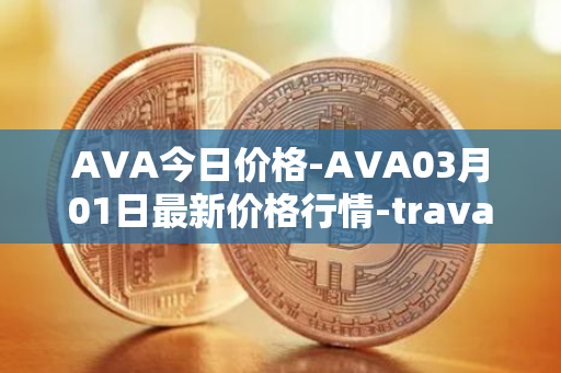 AVA今日价格-AVA03月01日最新价格行情-travala最新走势消息