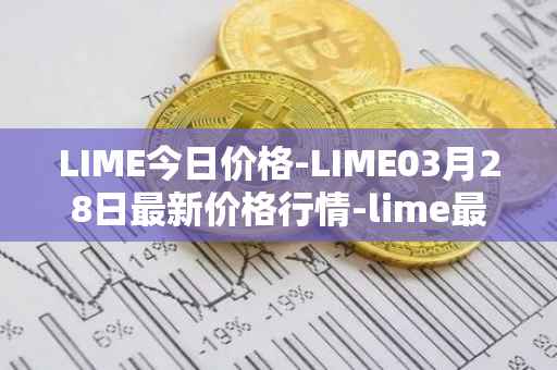 LIME今日价格-LIME03月28日最新价格行情-lime最新走势消息