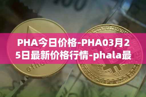 PHA今日价格-PHA03月25日最新价格行情-phala最新走势消息