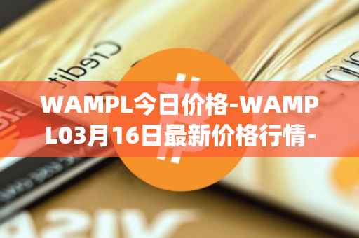 WAMPL今日价格-WAMPL03月16日最新价格行情-wrapped-ampleforth最新走势消息