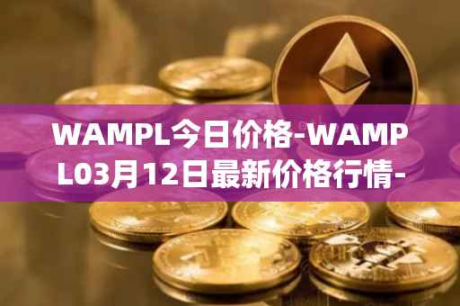WAMPL今日价格-WAMPL03月12日最新价格行情-wrapped-ampleforth最新走势消息