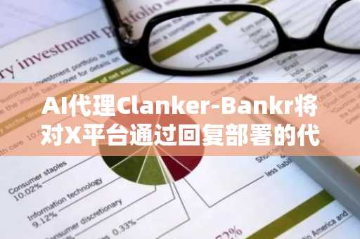 AI代理Clanker-Bankr将对X平台通过回复部署的代币进行费用分享