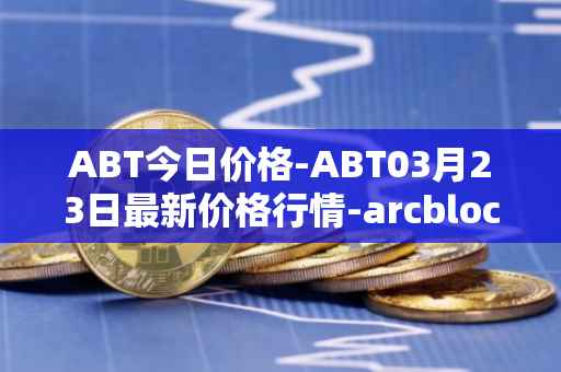 ABT今日价格-ABT03月23日最新价格行情-arcblock最新走势消息