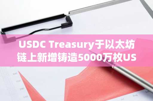 USDC Treasury于以太坊链上新增铸造5000万枚USDC