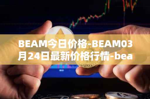 BEAM今日价格-BEAM03月24日最新价格行情-beam最新走势消息