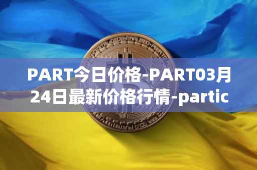 PART今日价格-PART03月24日最新价格行情-particl最新走势消息