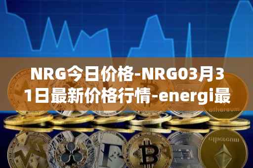 NRG今日价格-NRG03月31日最新价格行情-energi最新走势消息