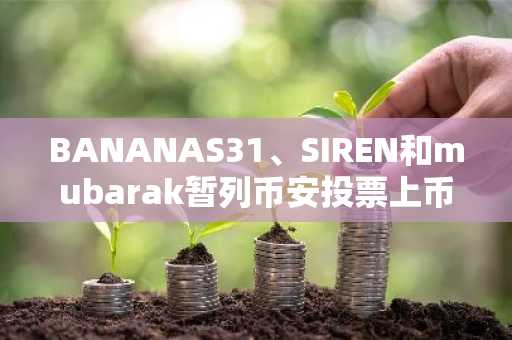 BANANAS31、SIREN和mubarak暂列币安投票上币前三