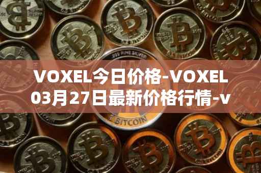 VOXEL今日价格-VOXEL03月27日最新价格行情-voxies最新走势消息