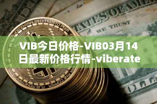 VIB今日价格-VIB03月14日最新价格行情-viberate最新走势消息