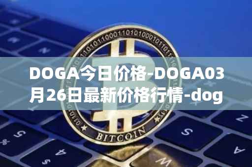 DOGA今日价格-DOGA03月26日最新价格行情-dogami最新走势消息