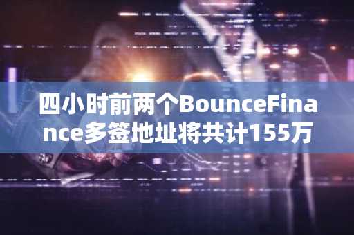 四小时前两个BounceFinance多签地址将共计155万枚AUCTION存入TeamFinance并锁定