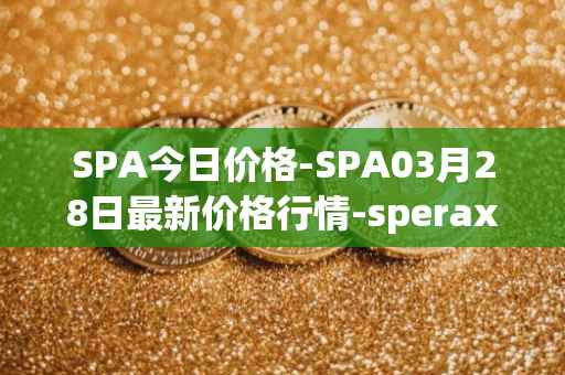 SPA今日价格-SPA03月28日最新价格行情-sperax最新走势消息