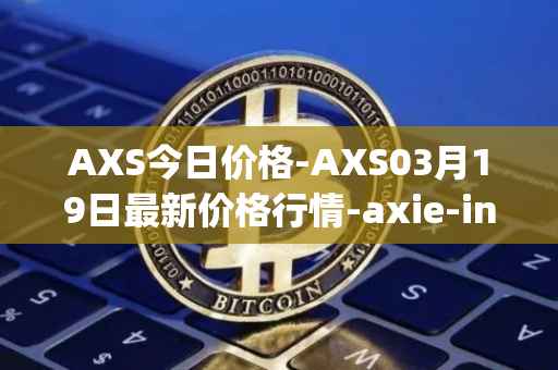 AXS今日价格-AXS03月19日最新价格行情-axie-infinity最新走势消息