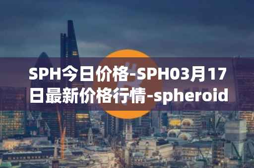 SPH今日价格-SPH03月17日最新价格行情-spheroid-universe最新走势消息