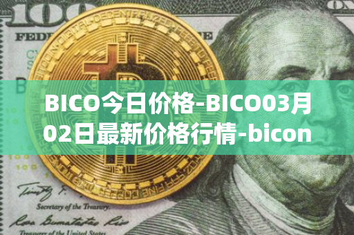BICO今日价格-BICO03月02日最新价格行情-biconomy最新走势消息