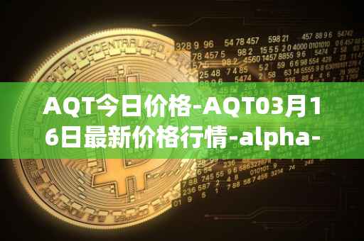 AQT今日价格-AQT03月16日最新价格行情-alpha-quark-token最新走势消息