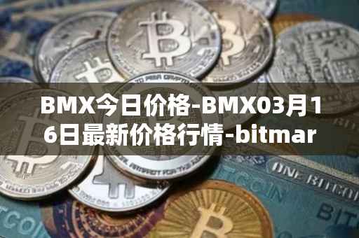 BMX今日价格-BMX03月16日最新价格行情-bitmart-token最新走势消息