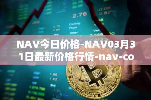 NAV今日价格-NAV03月31日最新价格行情-nav-coin最新走势消息