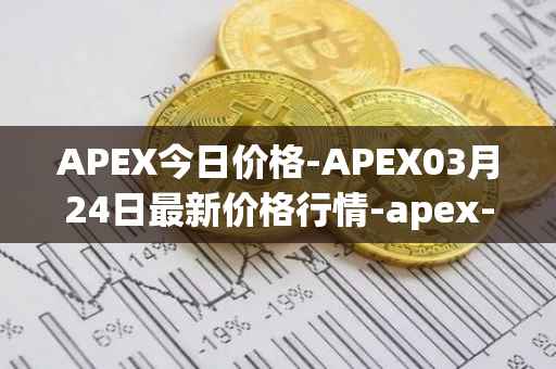 APEX今日价格-APEX03月24日最新价格行情-apex-apex最新走势消息