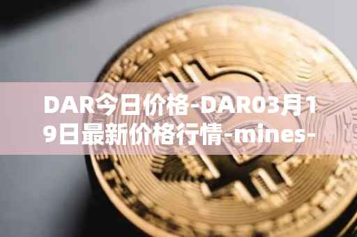 DAR今日价格-DAR03月19日最新价格行情-mines-of-dalarnia最新走势消息