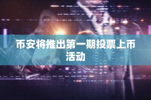 币安将推出第一期投票上币活动