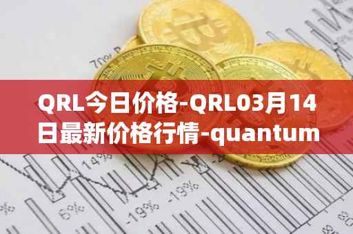 QRL今日价格-QRL03月14日最新价格行情-quantum-resistant-ledger最新走势消息