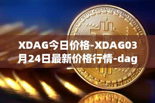 XDAG今日价格-XDAG03月24日最新价格行情-dagger最新走势消息