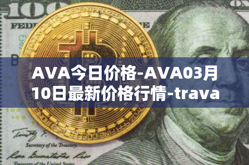 AVA今日价格-AVA03月10日最新价格行情-travala最新走势消息