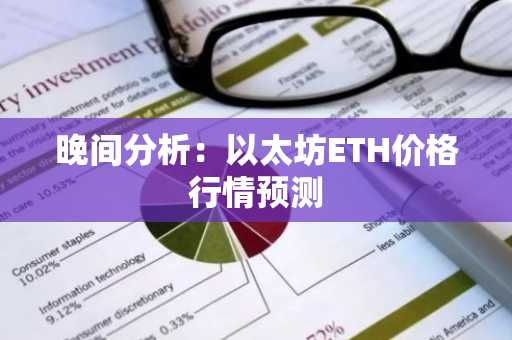 晚间分析：以太坊ETH价格行情预测