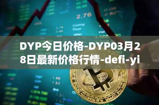 DYP今日价格-DYP03月28日最新价格行情-defi-yield-protocol最新走势消息