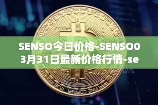SENSO今日价格-SENSO03月31日最新价格行情-sensorium最新走势消息