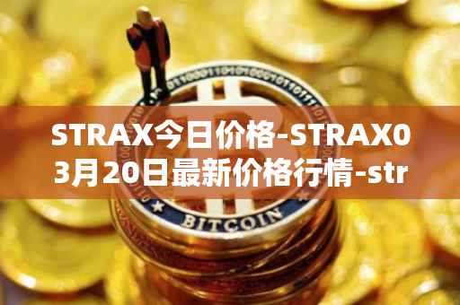STRAX今日价格-STRAX03月20日最新价格行情-stratis最新走势消息